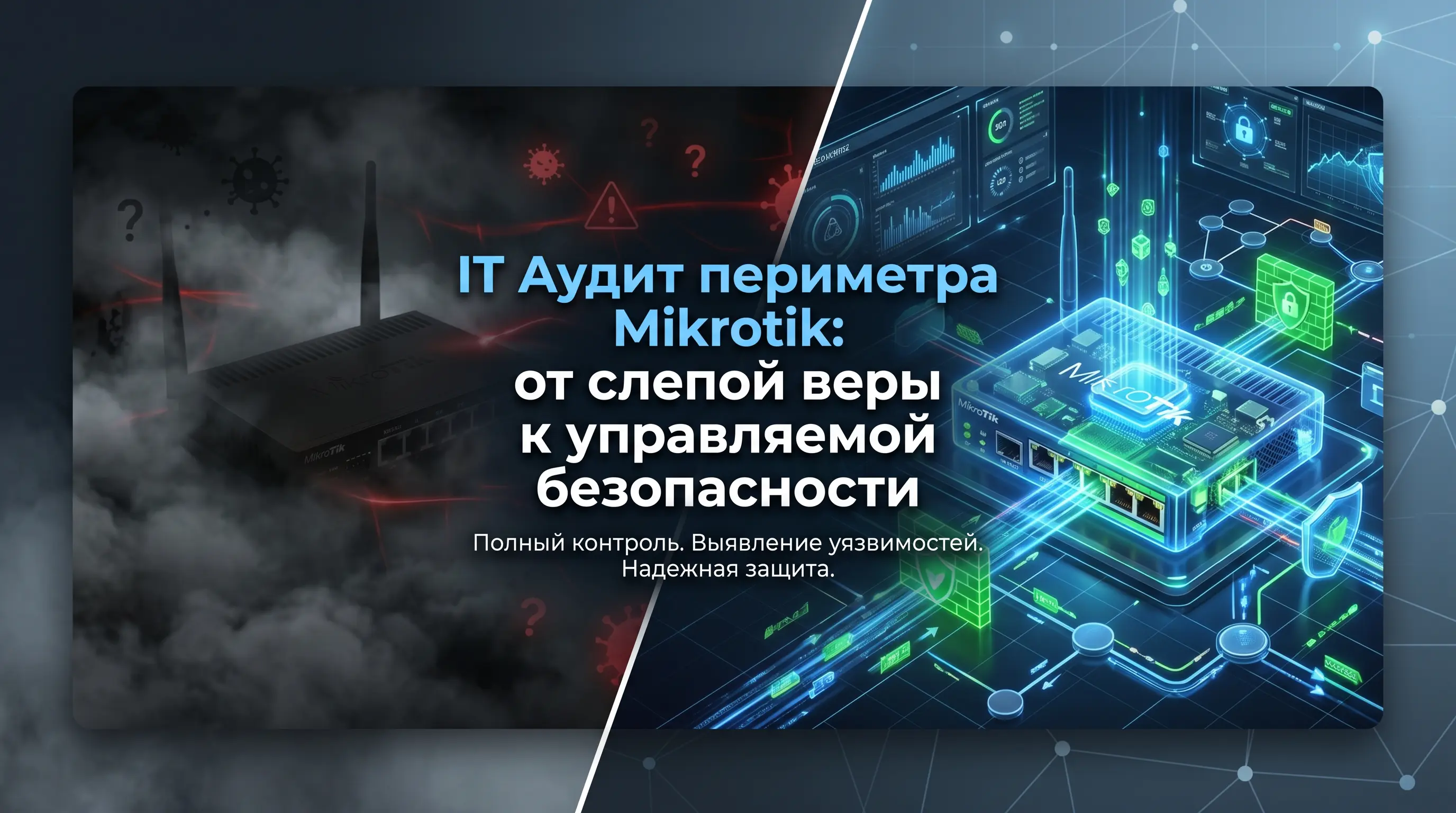 ИТ-аудит периметра MikroTik и проверка уязвимостей